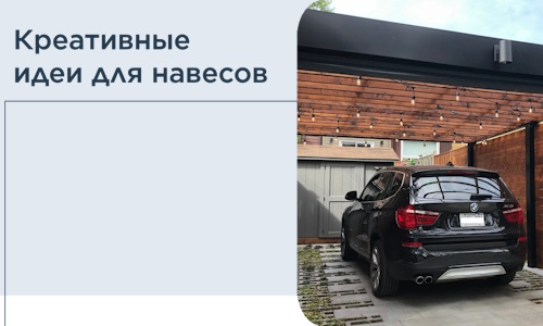Креативные идеи для навесов от РадиДОМА-Вкл
