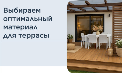 Выбираем оптимальный материал для террасы в Великих Луке