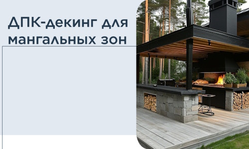 ДПК-декинг для мангальных зон в Великих Луке